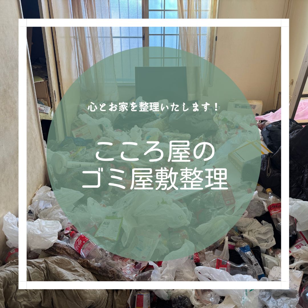 ゴミ屋敷が心と体に及ぼす悪影響を解説する記事のアイキャッチ画像