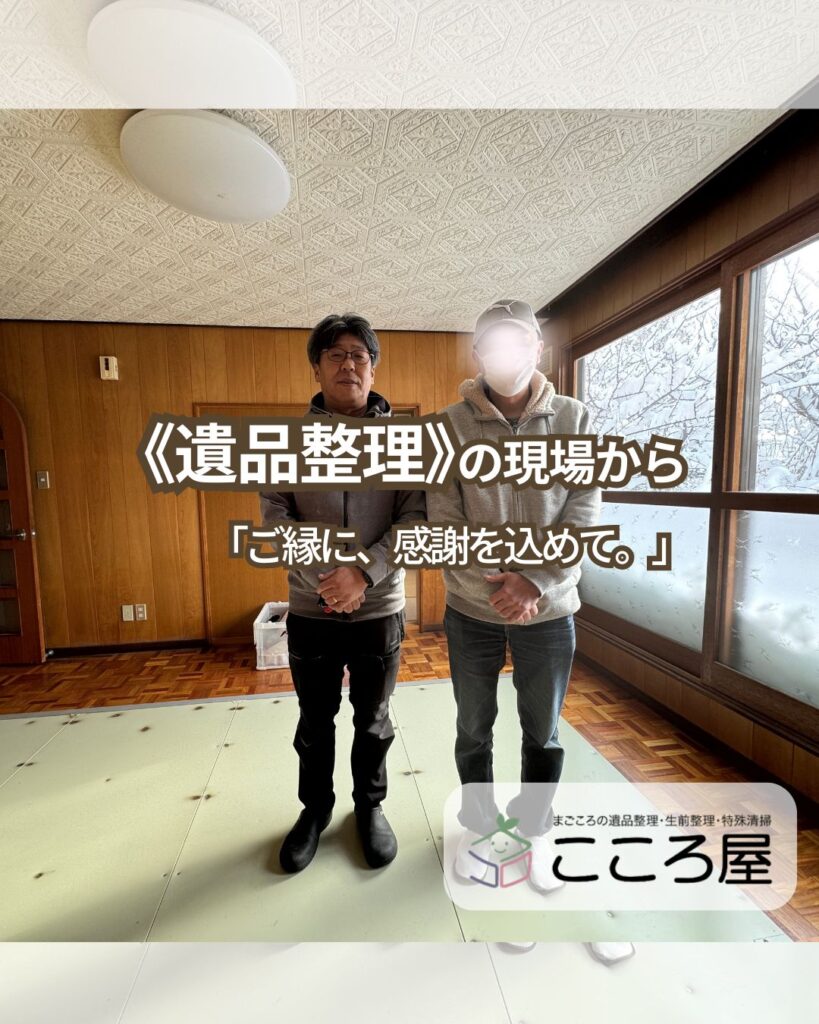 遺品整理の現場で、ご依頼者様と作業完了後に撮影した写真｜立ち会いの相談に対応するこころ屋（七飯町・函館）