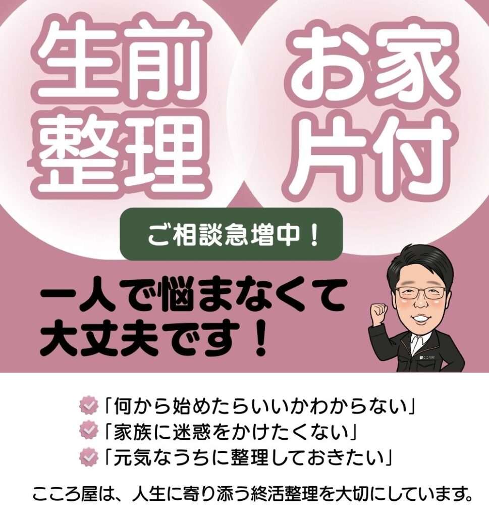 生前整理　一人で悩まなくて大丈夫です。